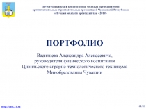 ПОРТФОЛИО
Васильева Александра Алексеевича,
руководителя физического