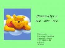 Винни-Пух и все - все - все