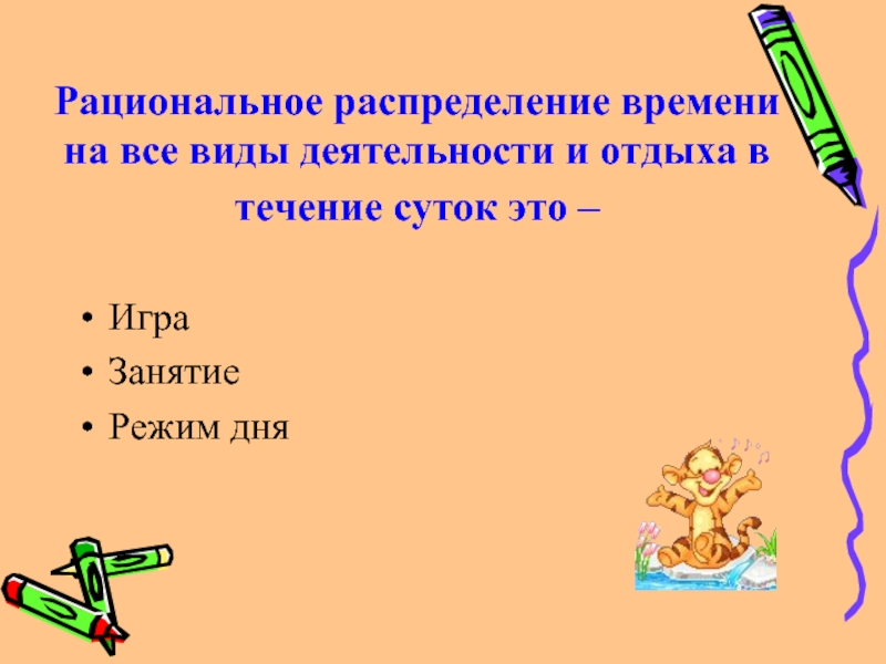 Рациональное распределение. Рациональное распределение времени. Рациональное распределение времени в течение суток. Игры на распределение времени. Рационально распределять время.