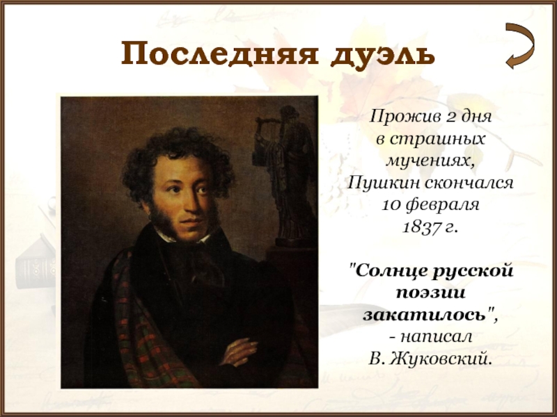 Последняя дуэльПрожив 2 дня в страшных мучениях, Пушкин скончался 10 февраля1837 г. 