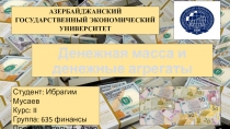 Денежная масса и денежные агрегаты
