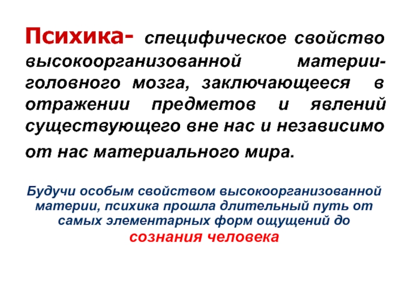 Сознание как свойство высокоорганизованной материи презентация