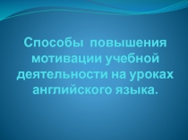 Способы повышения мотивации учебной деятельности на уроках английского языка.