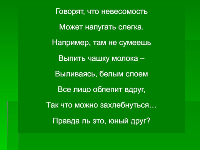 Там например. Правда думаешь что меня можно напугать текст. Песня правда думаешь что меня можно напугать словами.