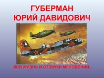 ГУБЕРМАН ЮРИЙ ДАВИДОВИЧ