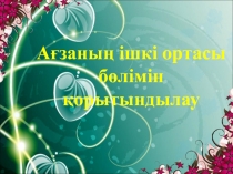 А?заны? ішкі ортасын  б?лімін ?айталау