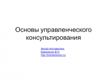 Основы управленческого консультирования