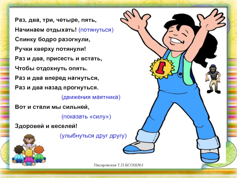 Пять начал. Раз два три картинки. Раз два раз два. Раз два три четыре пять начинаем. Раз два три четыре картинка.