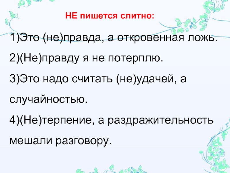 Неправда. Неправда как пишется. Неправда как пишется слитно. Неправда или не правда как правильно. Не правда или неправда как правильно пишется.