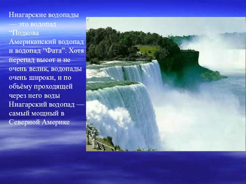 Характеристика водопада. Внутренние воды Ниагарского водопада.
