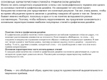 ОСНОВНЫЕ ХАРАКТЕРИСТИКИ СТИЛЕЙ В ГРАФИЧЕСКОМ ДИЗАЙНЕ
Можно не знать конкретного