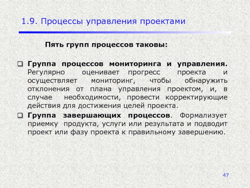 Процесс 9. Пять групп процессов управления проектом. Группа процессов мониторинга и управления проекта. Прогресс проекта. В ходе какого процесса обнаруживаются отклонения проекта от плана.