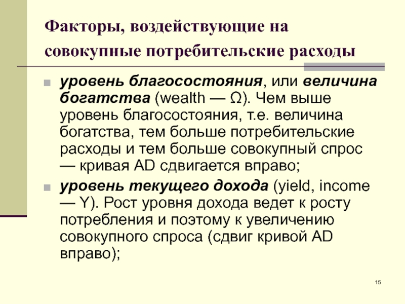 Факторы воздействующие на совокупные потребительские расходы. Факторы, влияющие на уровень потребления. Факторы, воздействующие на уровень потребления. Факторы влияющие на совокупный потребительскую расходы.