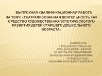 Театрализованная деятельность как средство художественно-эстетического развития детей старшего дошкольного возраста.