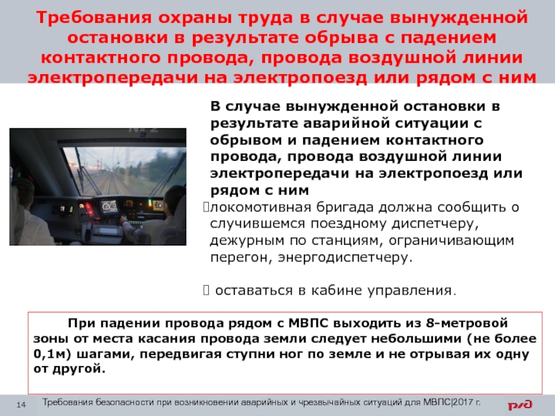 В случае вынужденной остановки. Требования безопасности при обрыве контактного провода. Требования охраны труда провода. Требования охраны труда при обрыве контактного провода. Действия работников при обнаружении обрыва проводов контактной сети.