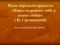 Народ выражает себя в языке своем