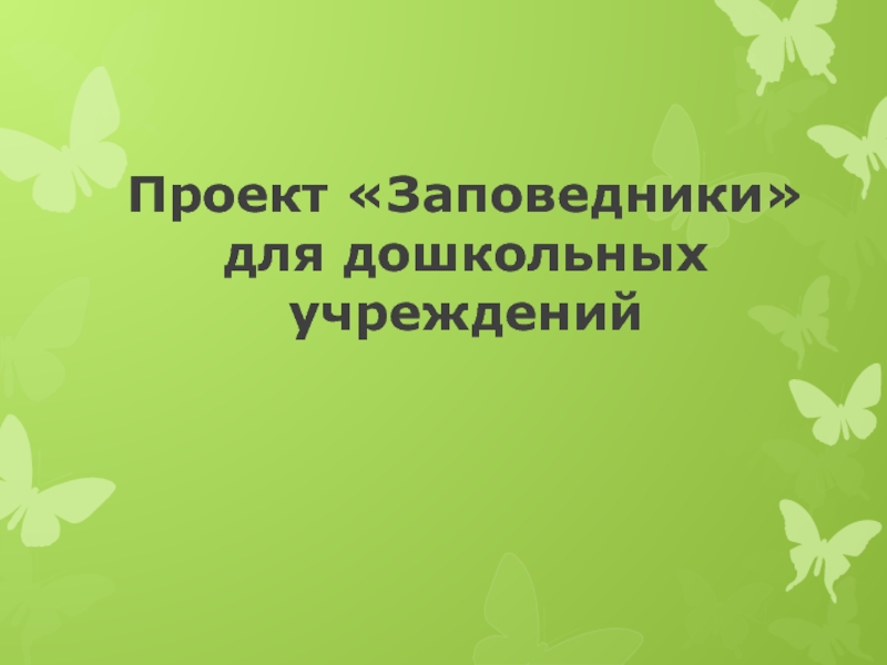 Проект Заповедники для дошкольных учреждений