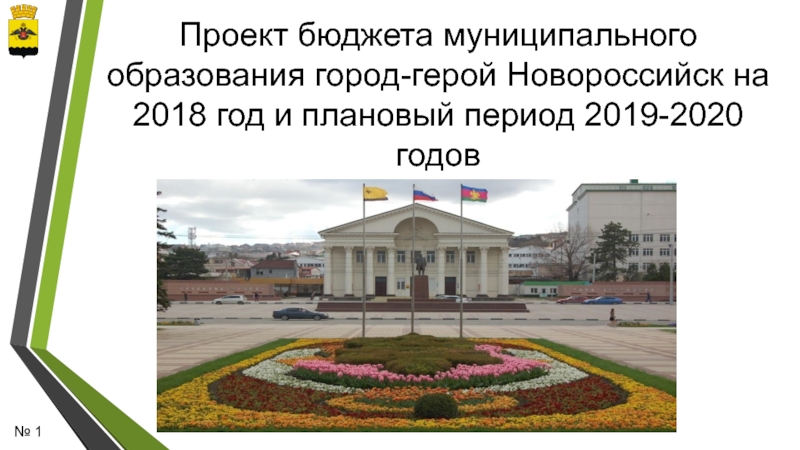 Презентация Проект бюджета муниципального образования город-герой Новороссийск на 2018 год
