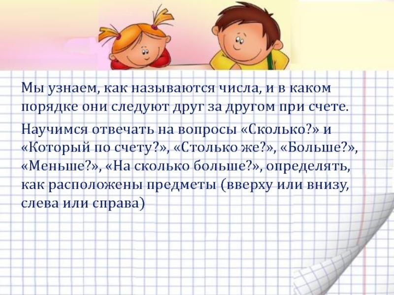 Изучить число. Как называются числа и в каком порядке они следуют друг за другом. Как называется порядок чисел. Порядок чисел при счете. В каком порядкечисла слудуют друг за другом при счете.