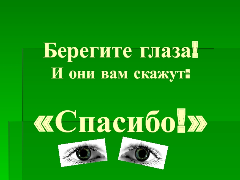 Берегите глазки. Берегите глаза. Глаза беречь глаза. Берегите глаза картинки. Спасибо за внимание берегите зрение.