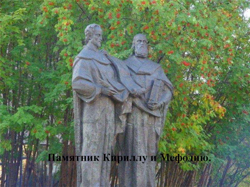 Памятник Кириллу и Мефодию.