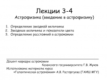Астрофизика Лекции 3-4.