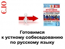 ОГЭ
Готовимся
к устному собеседованию
по русскому языку