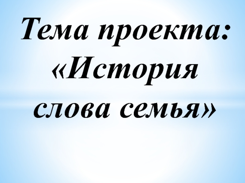 Проект история одного слова 4 класс