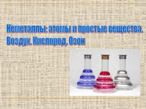 Неметаллы: атомы и простые вещества. Воздух. Кислород. Озон