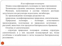 1
Классификация полимеров
Можно классифицировать полимеры по трем