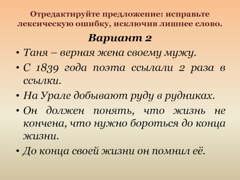 Отредактируйте предложение: исправьте лексическую ошибку, исключив лишнее слово. Вариант 2Таня – верная жена своему мужу.С 1839 года