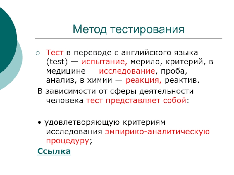 50 языков тест. Методы тестирования. Методологии тестирования. Логический аппарат философии. Методы тестирования в медицине.