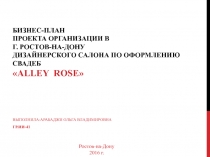 Бизнес-план проекта организации в г. Ростов-на-Дону дизайнерского салона по