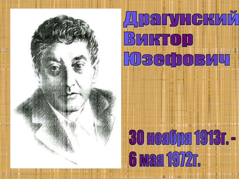 Драгунский Виктор Юзефович   30 ноября 1913г. - 6 мая 1972г.