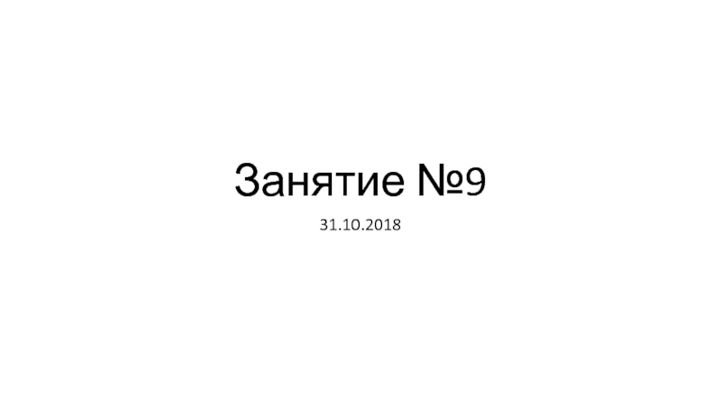 Презентация Занятие №9