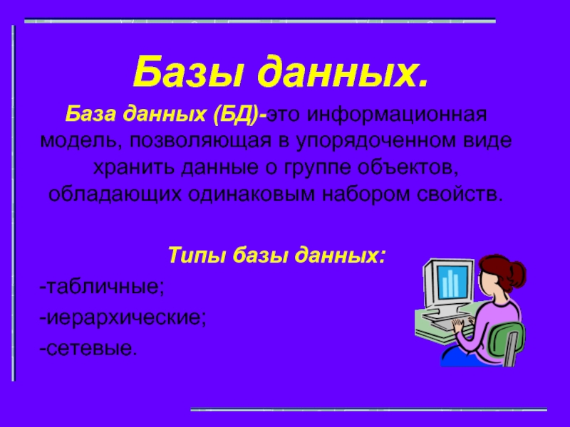 Базы данных