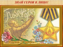 ЗНАЙ ГЕРОЯ В ЛИЦО!