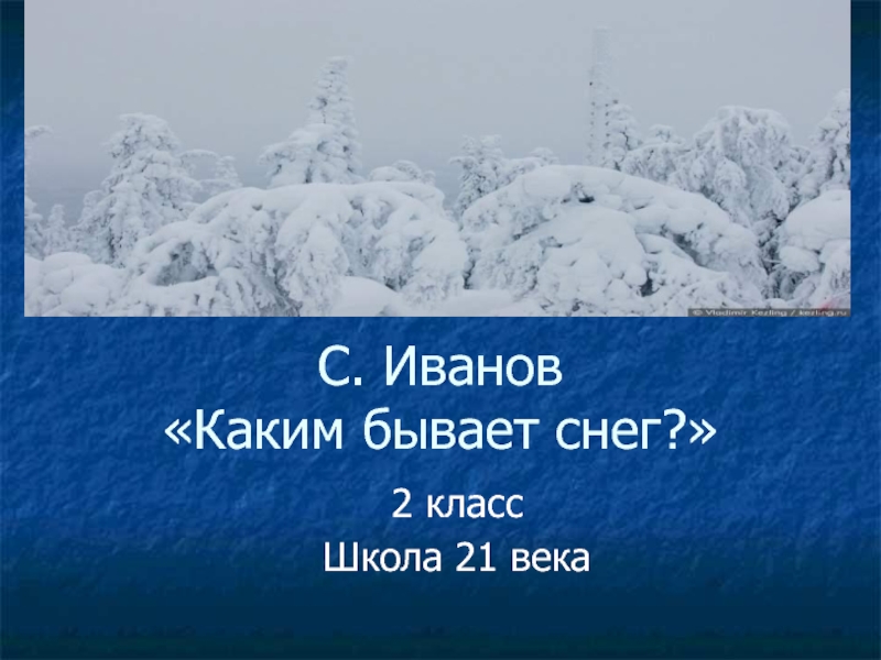 Презентация С. Иванов Каким бывает снег? 2 класс