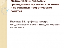 Методические проблемы преподавания органической химии и ее основные