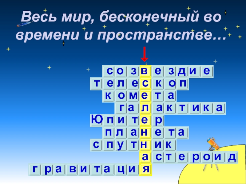 Космический объект 6 сканворд. Кроссворд про космос. Кроссворд на тему Вселенная. Космический кроссворд. Кроссворд на тему космос.