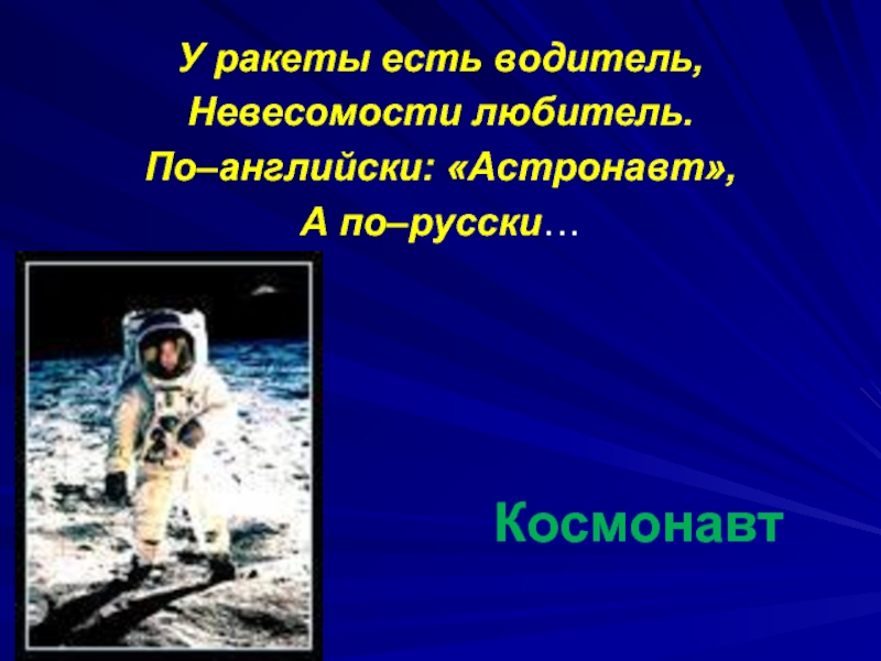 Астронавт по английски. У ракеты есть водитель невесомости любитель по-английски. У ракеты есть водитель невесомости. У ракеты есть водитель в невесомости любитель стих. Сообщение про астронавтов на английском.