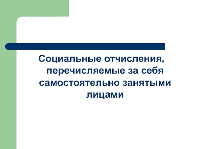 Социальные отчисления. Социальные отчисления для слайда.