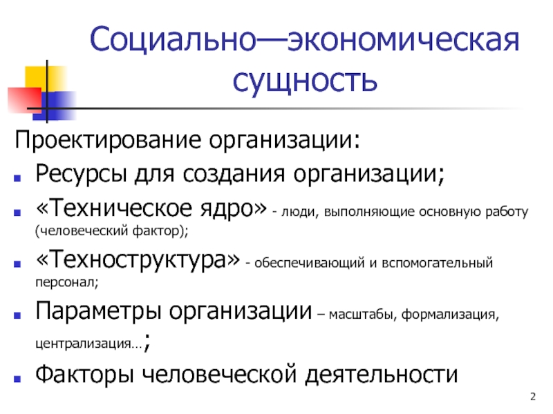 Корпоративные ресурсы организации. Экономические ресурсы организации. Ресурсы для создания предприятия. Техноструктура. Экономической техноструктуры.