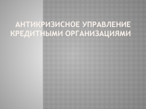 Антикризисное управление кредитными организациями