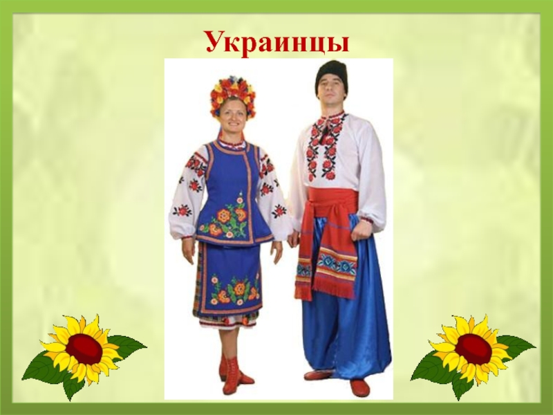 1 украинский национальный. Национальный костюм украинцев. Украинский народный костюм. Украинская одежда для детей. Украинские дети в национальных костюмах.