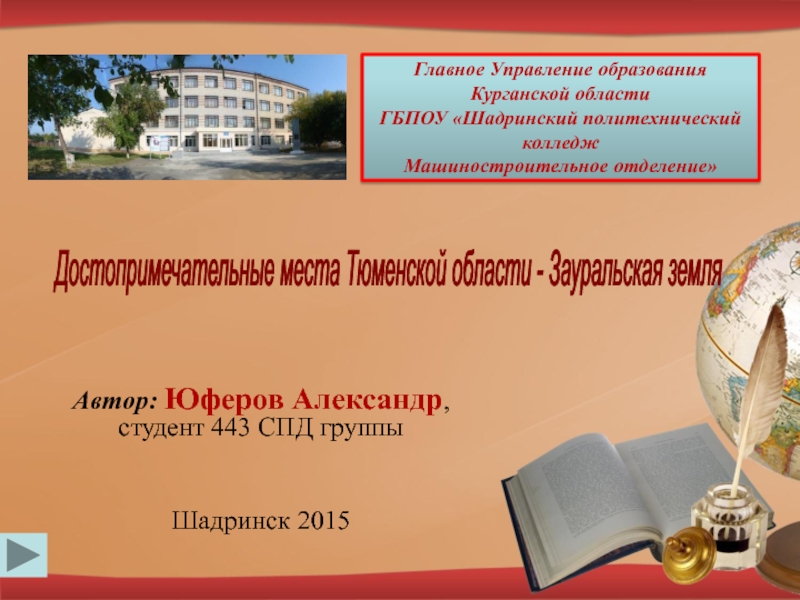 Презентация Достопримечательные места Тюменской области - Зауральская земля