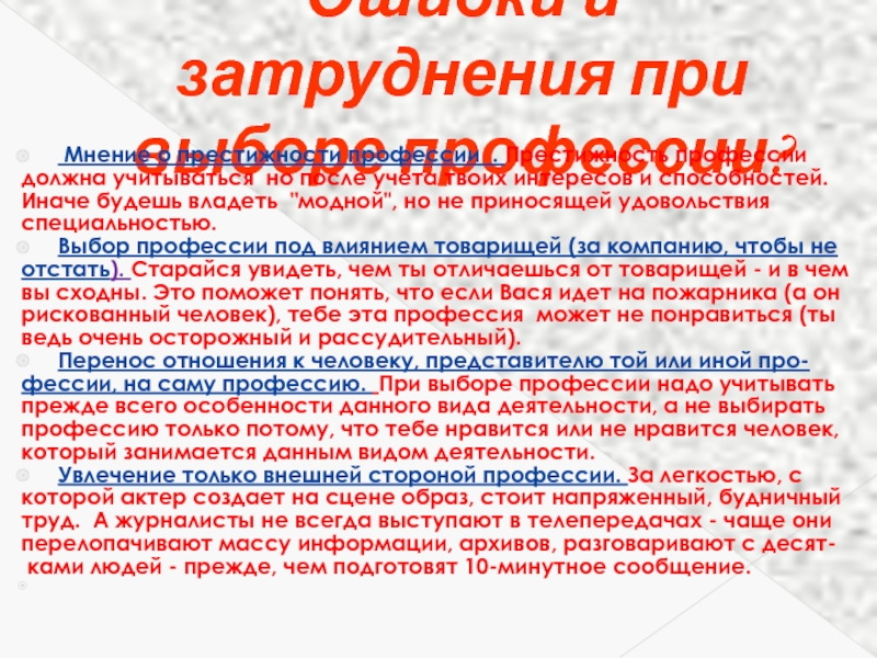 Мнение профессий. Что нужно учитывать при выборе профессии. Какая должна быть профессия. Профессия медицина затруднения при выборе профессии. Что мы должны учитывать при выборе профессии, следуя этому методу?.