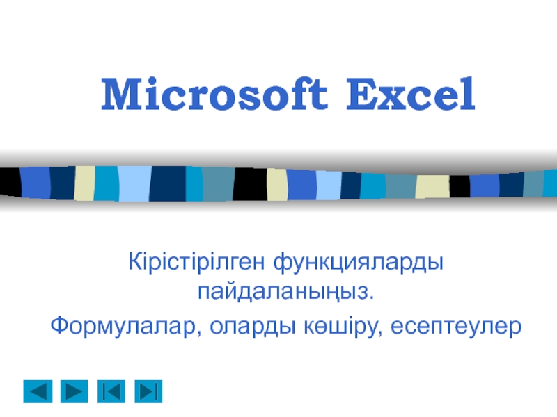 Презентация Microsoft Excel