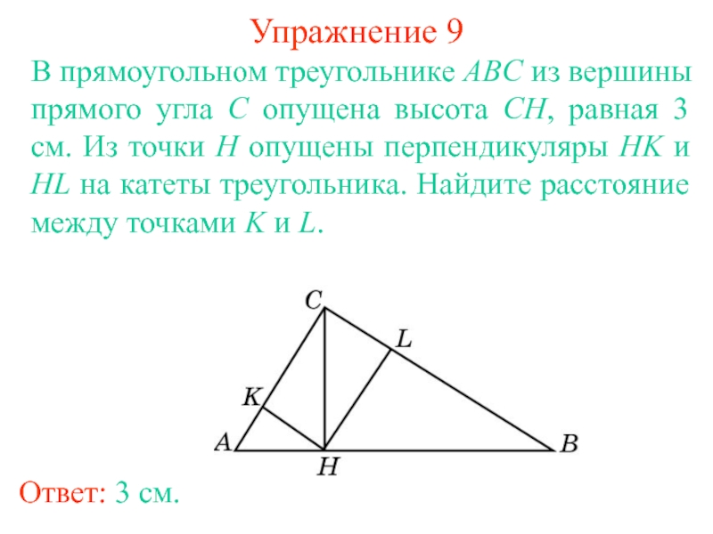 В треугольнике авс опущена высота. Прямоугольный треугольник ABC. Высота опущенная из вершины прямого угла. Высота опущенная из прямого угла. Вершина прямого угла.