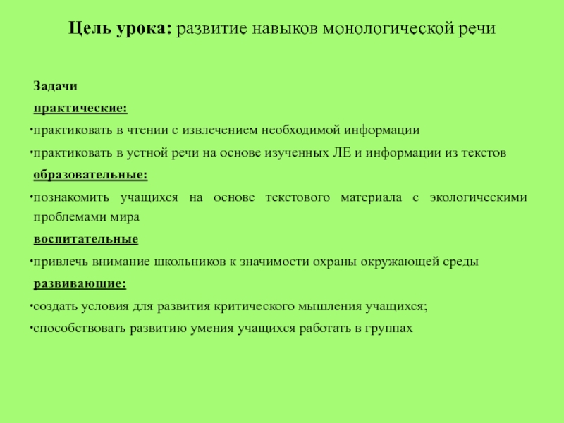 Уроки формирования. Задача по развитию монологической речи. Задачи урок монологической речи речи. Цели и задачи речевого развития речи. Задачи на уроке по развитию устной речи.